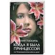 russische bücher:  - Когда я была принцессой или Четырнадцатилетняя война за детей