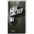 russische bücher:  - БлогБастер: повести и рассказы победителей премии "БлогБастер". Сборник сетевой прозы