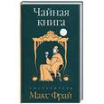 russische bücher: Фрай М. - Чайная книга