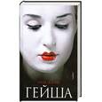 russische bücher: Дэлби Л. - Гейша