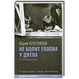 russische bücher: Клепиков Ю. - Не болит голова у дятла: киносценарии.