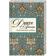russische bücher: Данте Алигьери - Божественная комедия