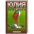 russische bücher: Юлия Латынина - Ниязбек