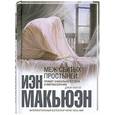 russische bücher: Иэн Макьюэн - Меж сбитых простыней