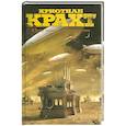 russische bücher: Кристиан Крахт - Я буду здесь, на солнце и в тени