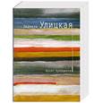 russische bücher: Людмила Улицкая - Казус Кукоцкого