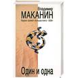 russische bücher: Владимир Маканин - Один и Одна