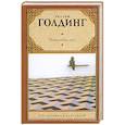 russische bücher: Уильям Голдинг - Повелитель мух