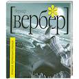 russische bücher: Бернар Вербер - Книга путешествий