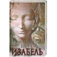 russische bücher: Гай Гэвриэль Кей - Изабель:фантастический роман