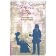 russische bücher: Константин Бальмонт - Стихи о любви
