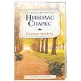 russische bücher: Николас Спаркс - Спеши любить