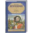russische bücher: В.Шукшин - Я пришел дать вам волю