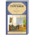russische bücher: Тургенев И.С. - Отцы и дети