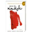 russische bücher: Орхан Памук - Меня зовут красный