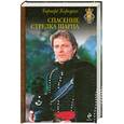 russische bücher: Бернард Корнуэлл - Спасение стрелка Шарпа