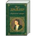 russische bücher: Теодор Драйзер - Американская трагедия