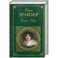 russische bücher: Теодор Драйзер - Сестра Кэрри