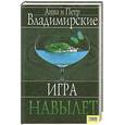 russische bücher: Арра и Петр Владимирские - Игра на вылет