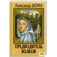 russische bücher: Дюма А. - Предводитель волков.