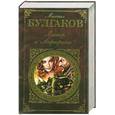 russische bücher: Булгаков М. - Мастер и Маргарита
