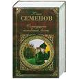 russische bücher: Семенов Ю. - Семнадцать мгновений весны