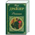 russische bücher: Драйзер Т. - Финансист