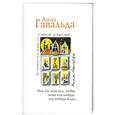russische bücher: Гавальда А. - Мне бы хотелось, чтобы меня кто-нибудь где-нибудь ждал...