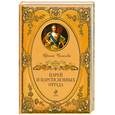 russische bücher: Чижова И. - Царей и царств земных отрада