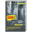 russische bücher: Чарльз Д. - Мания