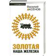 russische bücher: Аксенов В. - Золотая наша Железка. Сборник