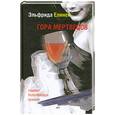 russische bücher: Елинек Э. - Гора мертвецов