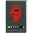 russische bücher: сост. Светлова Р. - Книга вина