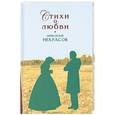 russische bücher: Некрасов Н. А. - Стихи о любви