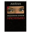 russische bücher: Лейла - Выданная замуж насильно