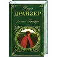 russische bücher: Драйзер Теодор - Дженни Герхардт