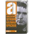 russische bücher: Шукшин В. - Калина красная