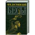 russische bücher: Достоевский Ф. - Бесы