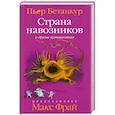 russische bücher: Бетанкур Пьер - Страна навозников и другие путешествия