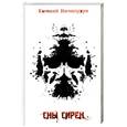 russische bücher: Ничипурук Евгений - Сны сирен
