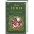 russische bücher: Гюго В. - Человек,который смеется