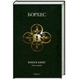 russische bücher: Борхес Хорхе Луис - Книга книг.Том тайн