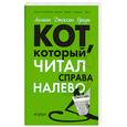 russische bücher: Браун Лилиан - Кот,который читал справа налево