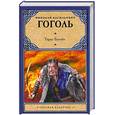 russische bücher: Гоголь Н. - Тарас Бульба