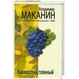 russische bücher: Маканин - Кавказский пленный
