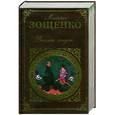 russische bücher: Зощенко М.М. - Веселая жизнь