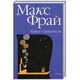russische bücher: Фрай Макс - Книга Одиночеств