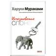 russische bücher: Мураками Х. - Исчезновение слона