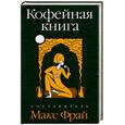 russische bücher: Фрай Макс - Кофейная книга