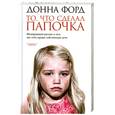 russische bücher: Форд Донна - То, чтол сделал Папочка